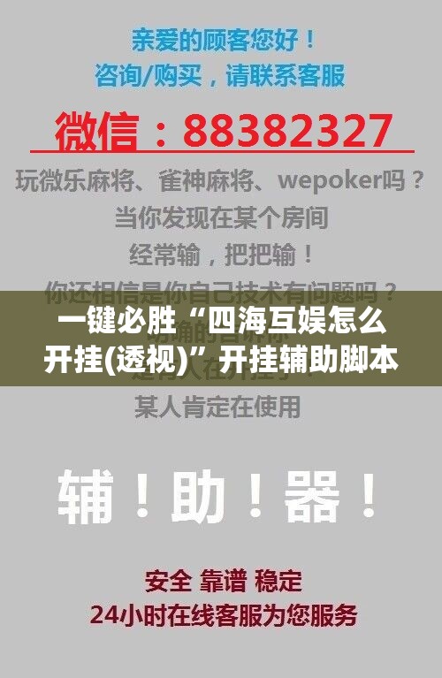 一键必胜“四海互娱怎么开挂(透视)	”开挂辅助脚本+详细开挂安装教程