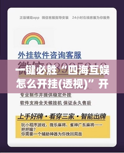 一键必胜“四海互娱怎么开挂(透视)	”开挂辅助脚本+详细开挂安装教程