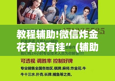 教程辅助!微信炸金花有没有挂”(辅助神器)开挂详细教程