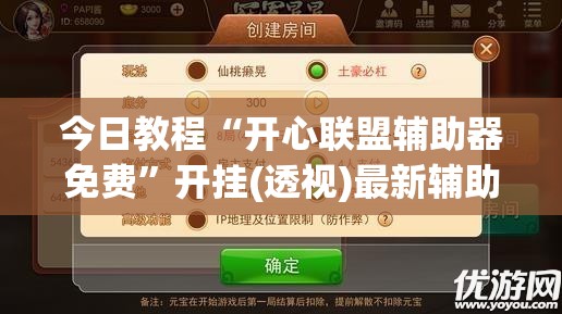 今日教程“开心联盟辅助器免费	”开挂(透视)最新辅助详细