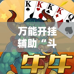 万能开挂辅助“斗棋麻将怎么才能赢”2026开挂教程步骤
