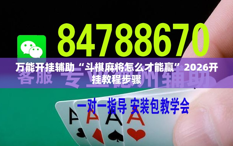 万能开挂辅助“斗棋麻将怎么才能赢”2026开挂教程步骤