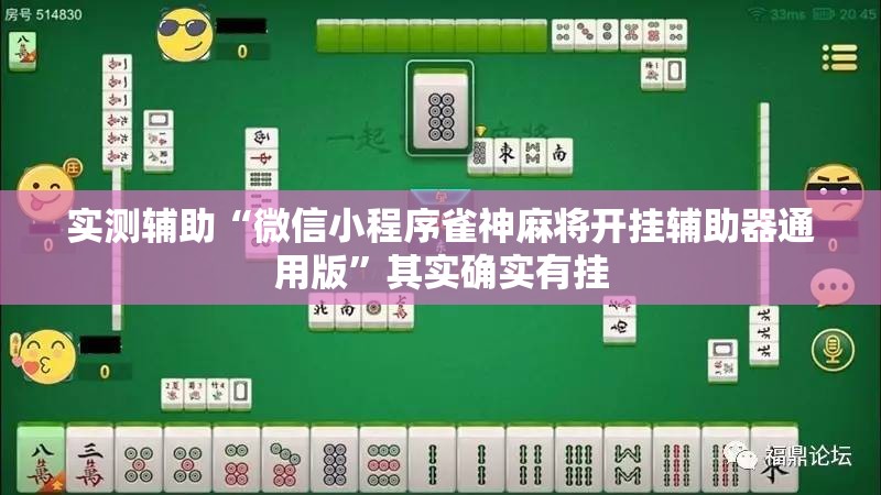 实测辅助“微信小程序雀神麻将开挂辅助器通用版	”其实确实有挂