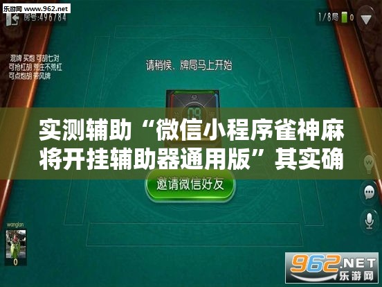 实测辅助“微信小程序雀神麻将开挂辅助器通用版”其实确实有挂