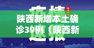 陕西新增本土确诊39例(陕西新增本土病例情况) 陕西新增本土确诊39例(陕西新增本土病例情况)