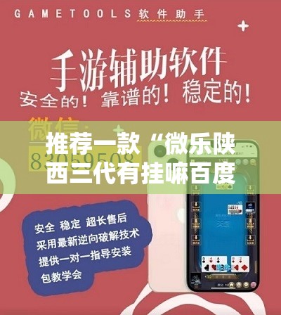 推荐一款“微乐陕西三代有挂嘛百度知道”详细开挂教程