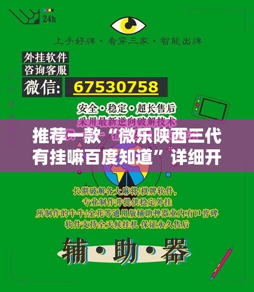 推荐一款“微乐陕西三代有挂嘛百度知道	”详细开挂教程