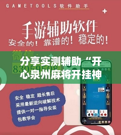 分享实测辅助“开心泉州麻将开挂神器下载安装	”(免费)开挂辅助教学(最新辅助开挂教程)
