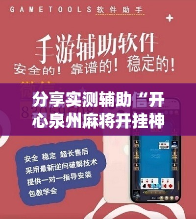 分享实测辅助“开心泉州麻将开挂神器下载安装”(免费)开挂辅助教学(最新辅助开挂教程)