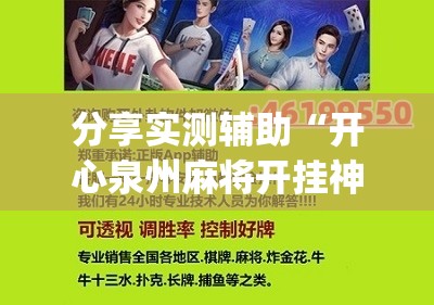 分享实测辅助“开心泉州麻将开挂神器下载安装”(免费)开挂辅助教学(最新辅助开挂教程)