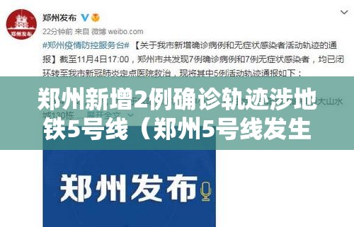 郑州新增2例确诊轨迹涉地铁5号线（郑州5号线发生什么）