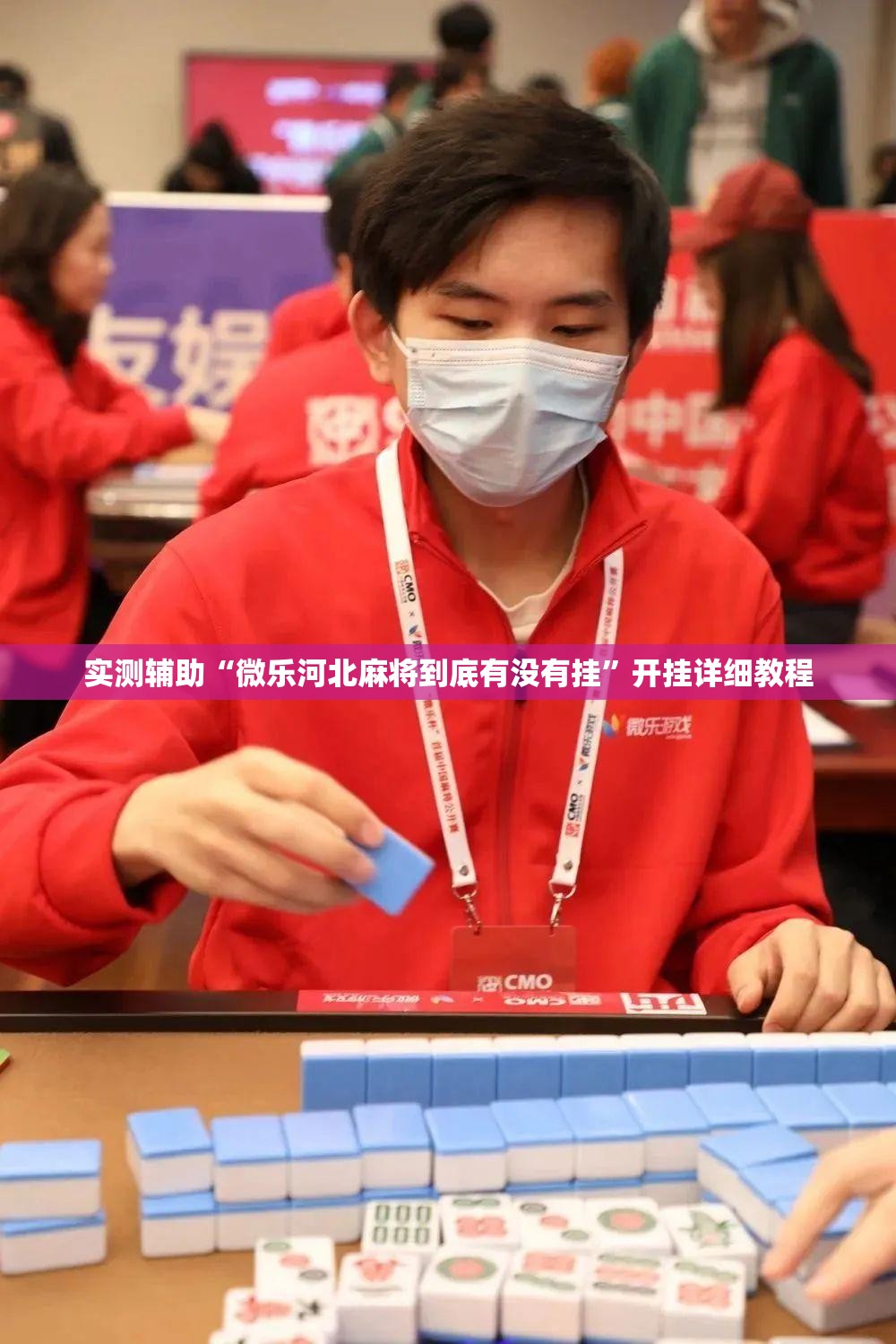 实测辅助“微乐河北麻将到底有没有挂	”开挂详细教程