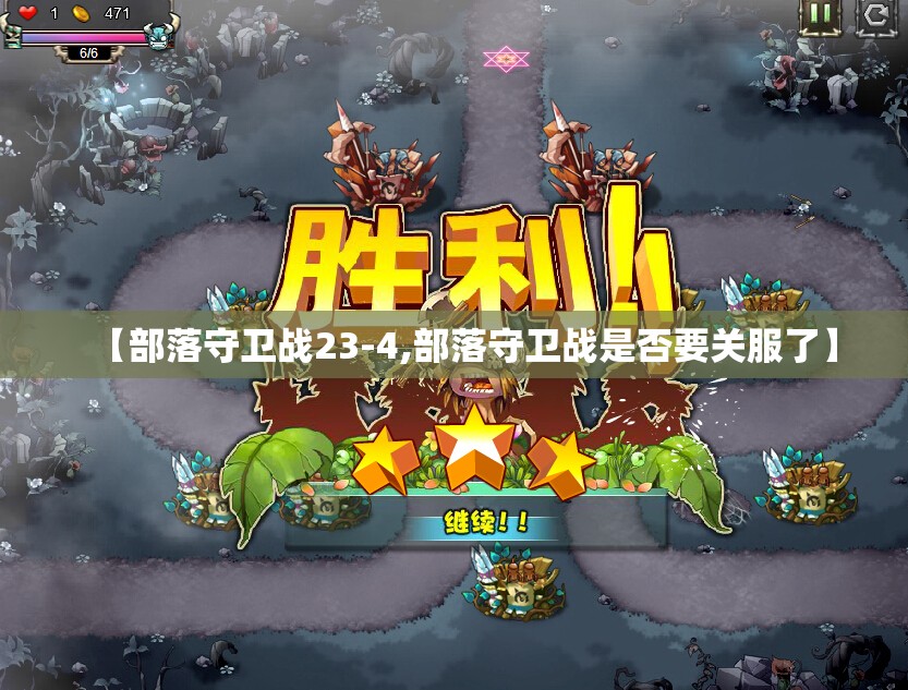 【部落守卫战23-4,部落守卫战是否要关服了】 【部落守卫战23-4,部落守卫战是否要关服了】
