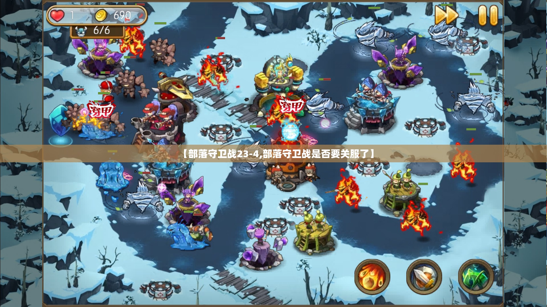 【部落守卫战23-4,部落守卫战是否要关服了】 【部落守卫战23-4,部落守卫战是否要关服了】