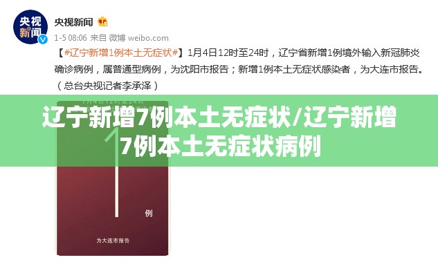 辽宁新增7例本土无症状/辽宁新增7例本土无症状病例 辽宁新增7例本土无症状/辽宁新增7例本土无症状病例