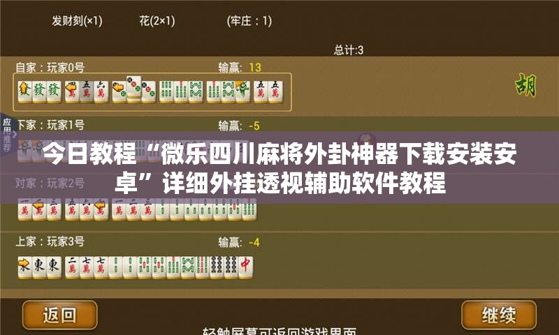 今日教程“微乐四川麻将外卦神器下载安装安卓	”详细外挂透视辅助软件教程