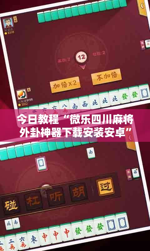 今日教程“微乐四川麻将外卦神器下载安装安卓”详细外挂透视辅助软件教程