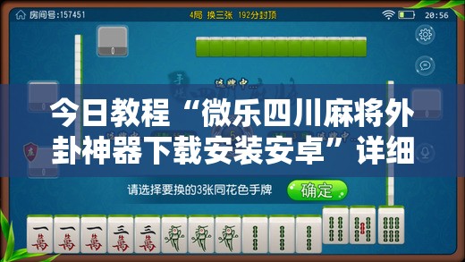 今日教程“微乐四川麻将外卦神器下载安装安卓	”详细外挂透视辅助软件教程
