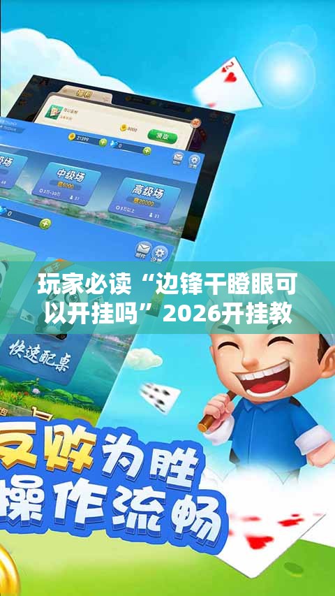 玩家必读“边锋干瞪眼可以开挂吗”2026开挂教程步骤