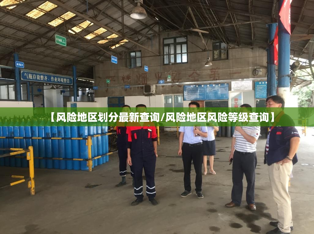 【风险地区划分最新查询/风险地区风险等级查询】 【风险地区划分最新查询/风险地区风险等级查询】