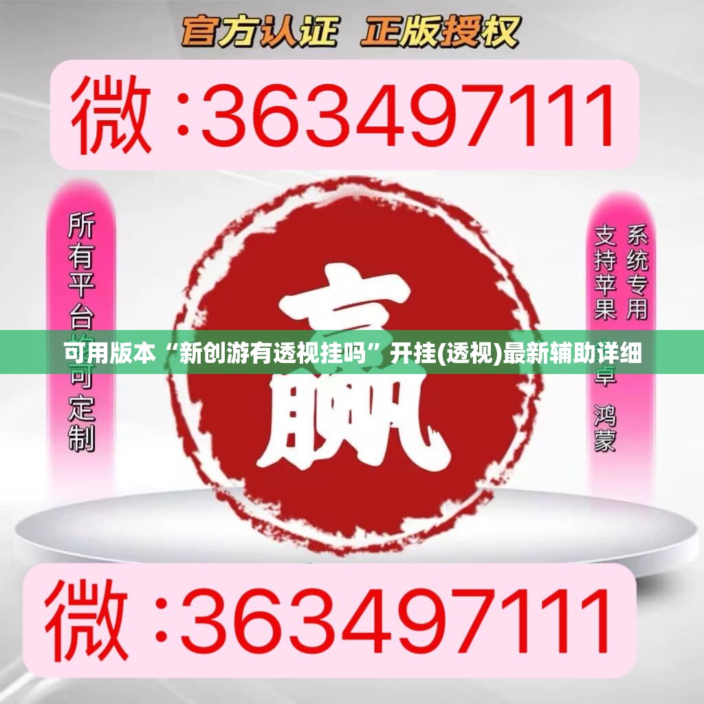 可用版本“新创游有透视挂吗	”开挂(透视)最新辅助详细