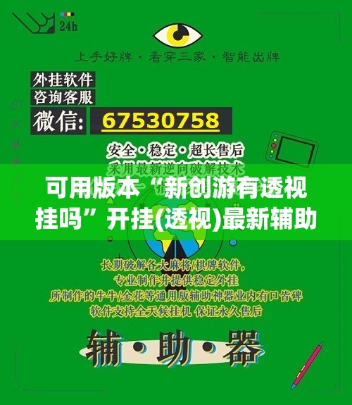 可用版本“新创游有透视挂吗”开挂(透视)最新辅助详细