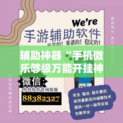 辅助神器“手机微乐够级万能开挂神器	”其实确实有挂