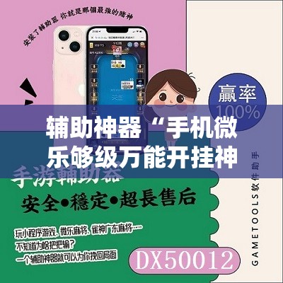 辅助神器“手机微乐够级万能开挂神器”其实确实有挂