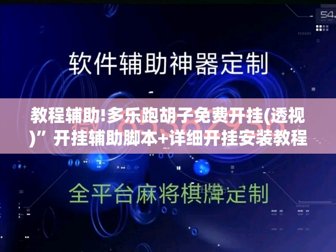 教程辅助!多乐跑胡子免费开挂(透视)”开挂辅助脚本+详细开挂安装教程