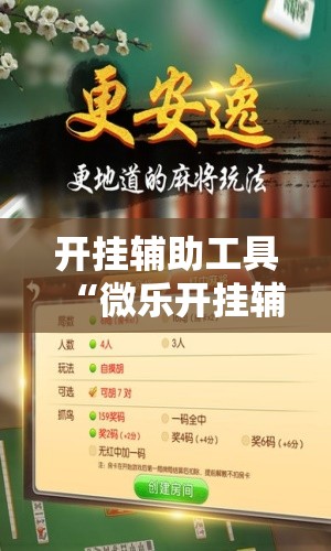 开挂辅助工具“微乐开挂辅助器免费安装”原来可以开挂