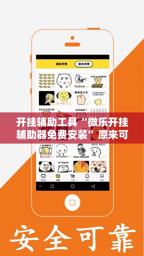 开挂辅助工具“微乐开挂辅助器免费安装	”原来可以开挂