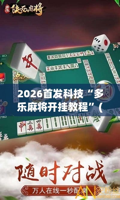 2026首发科技“多乐麻将开挂教程”(透视)其实确实有挂