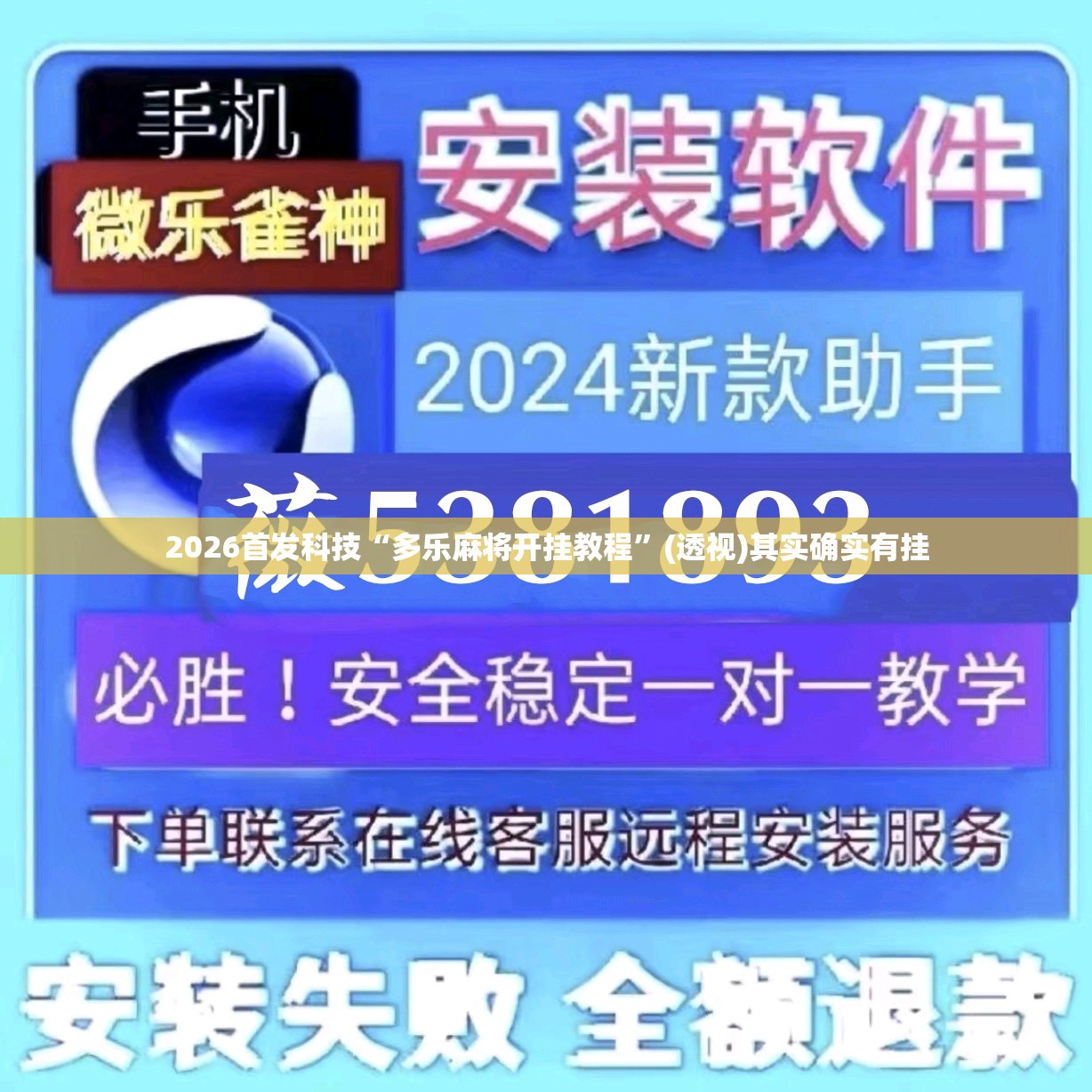 2026首发科技“多乐麻将开挂教程	”(透视)其实确实有挂