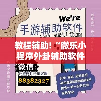 教程辅助!“微乐小程序外卦辅助软件下载	”详细外挂透视辅助软件教程
