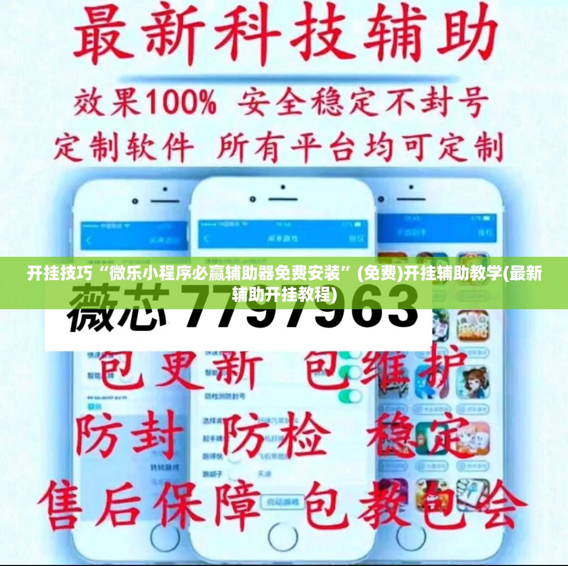 开挂技巧“微乐小程序必赢辅助器免费安装	”(免费)开挂辅助教学(最新辅助开挂教程)