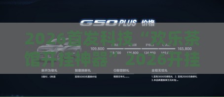 2026首发科技“欢乐茶馆开挂神器”2026开挂教程步骤