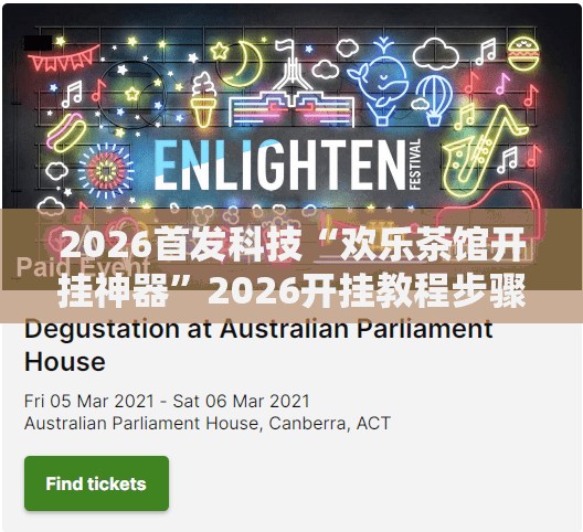 2026首发科技“欢乐茶馆开挂神器”2026开挂教程步骤