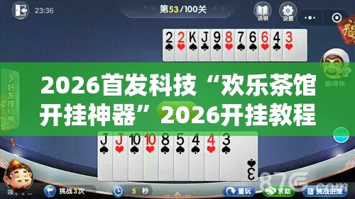 2026首发科技“欢乐茶馆开挂神器	”2026开挂教程步骤
