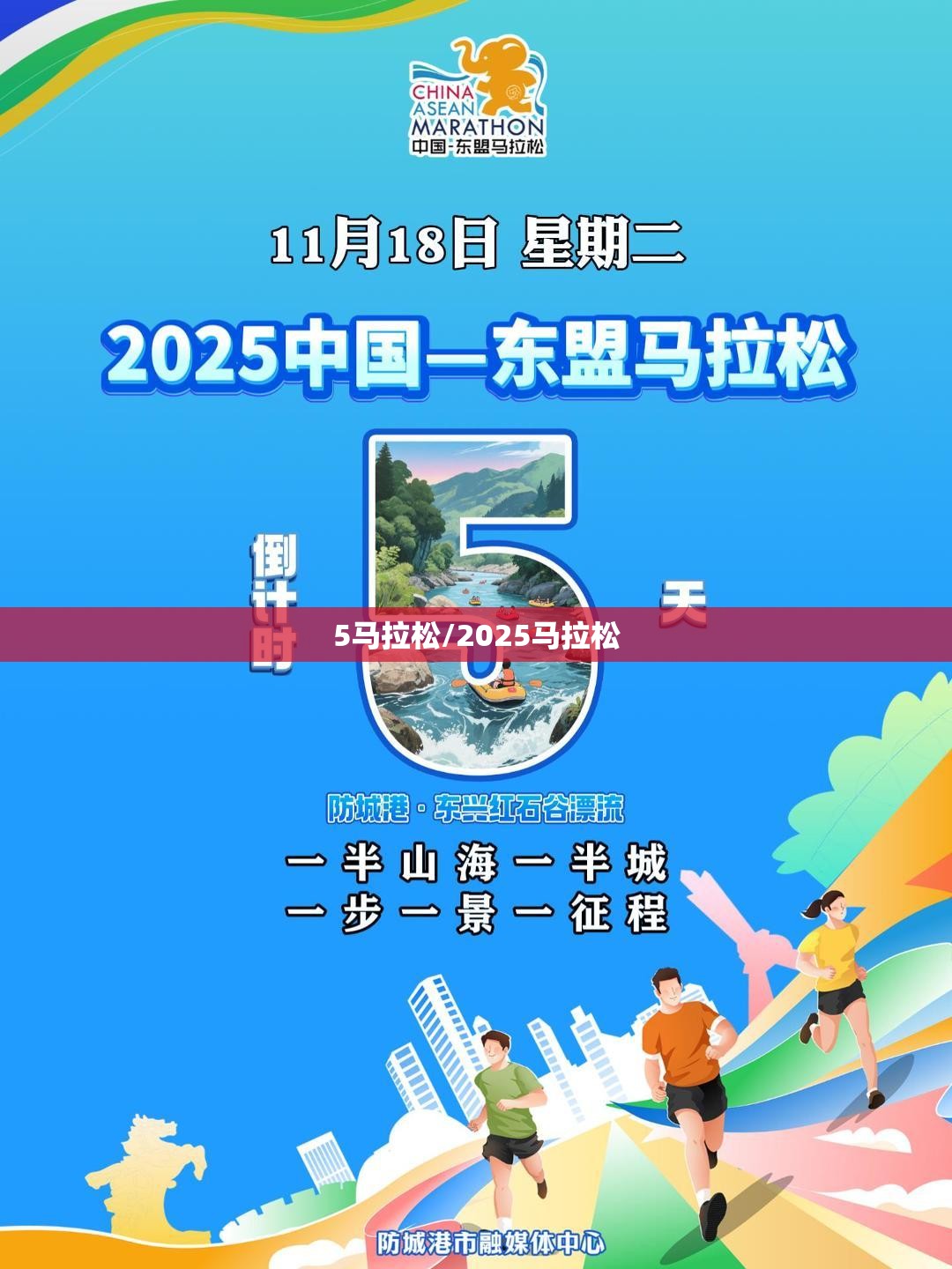 5马拉松/2025马拉松 5马拉松/2025马拉松