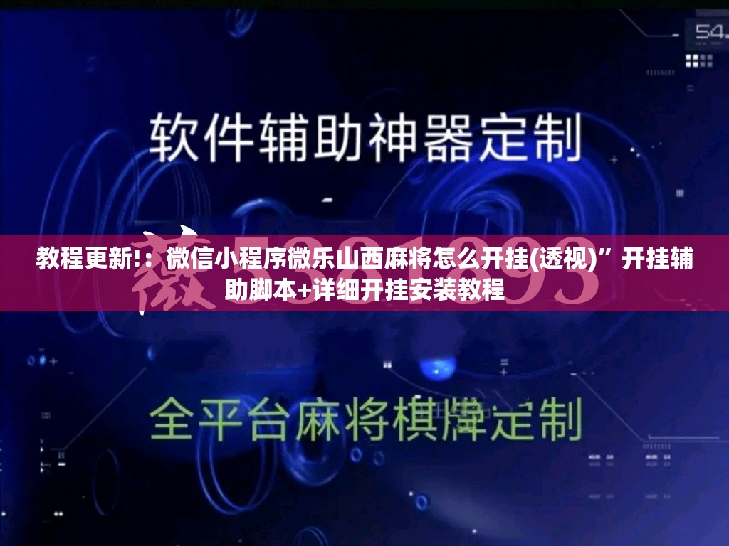 教程更新!：微信小程序微乐山西麻将怎么开挂(透视)”开挂辅助脚本+详细开挂安装教程