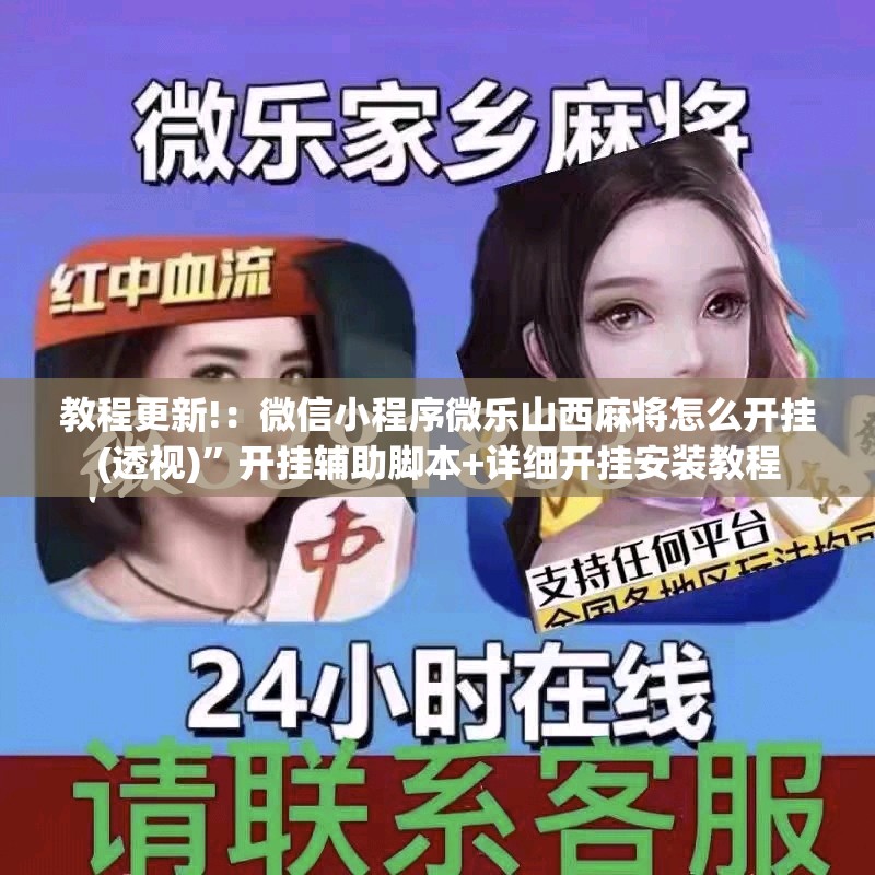 教程更新!：微信小程序微乐山西麻将怎么开挂(透视)”开挂辅助脚本+详细开挂安装教程