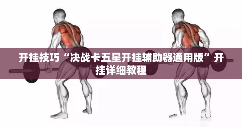 开挂技巧“决战卡五星开挂辅助器通用版”开挂详细教程