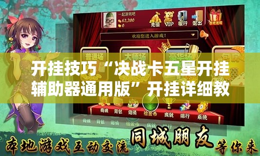 开挂技巧“决战卡五星开挂辅助器通用版”开挂详细教程