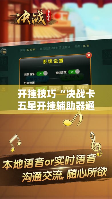 开挂技巧“决战卡五星开挂辅助器通用版	”开挂详细教程