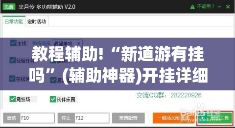 教程辅助!“新道游有挂吗	”(辅助神器)开挂详细教程