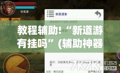 教程辅助!“新道游有挂吗”(辅助神器)开挂详细教程