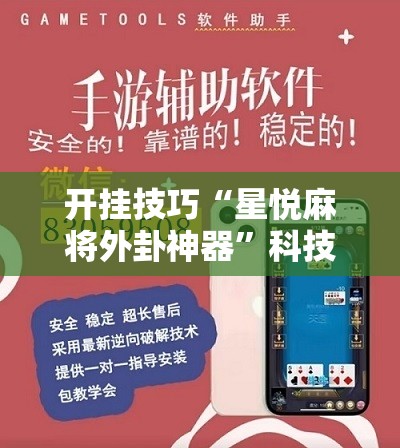 开挂技巧“星悦麻将外卦神器	”科技辅助神器手机版
