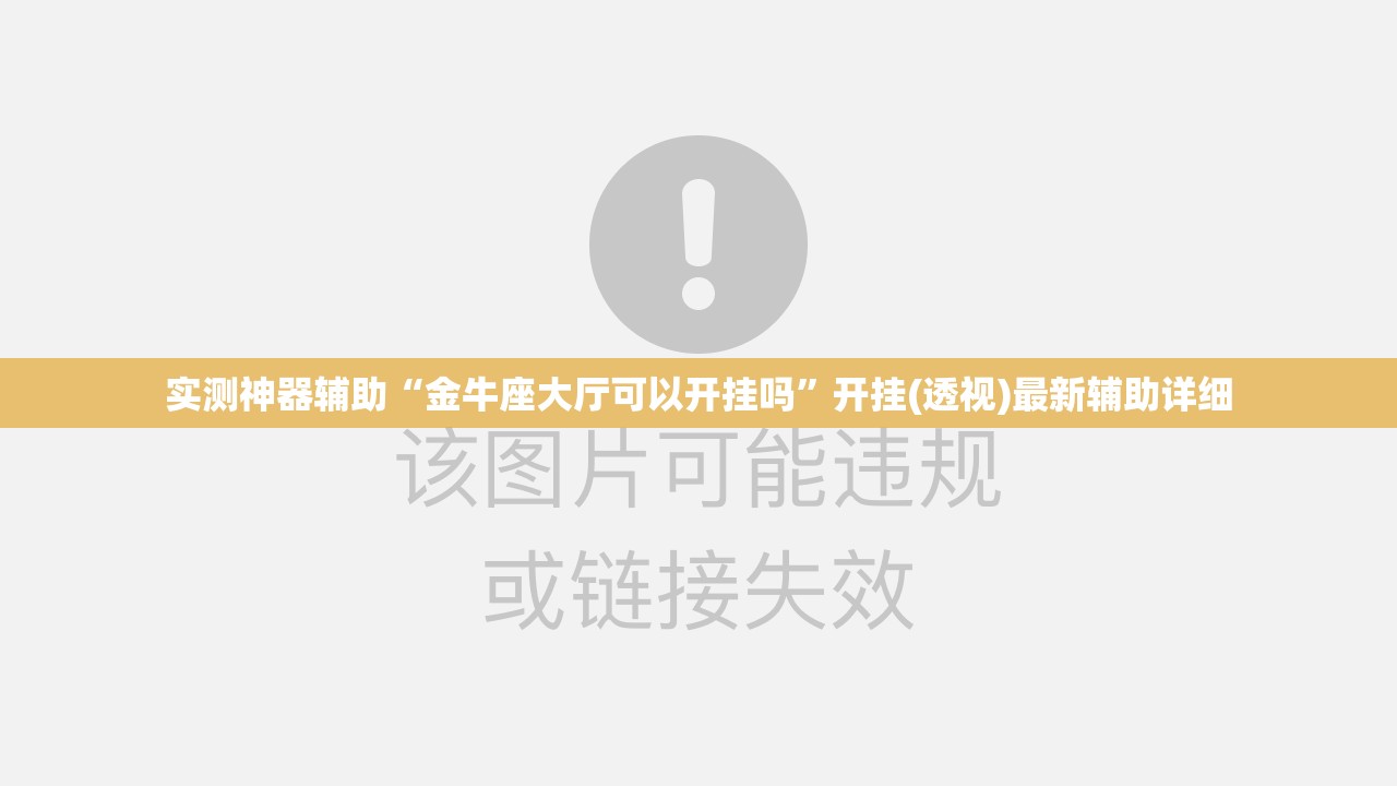 实测神器辅助“金牛座大厅可以开挂吗”开挂(透视)最新辅助详细