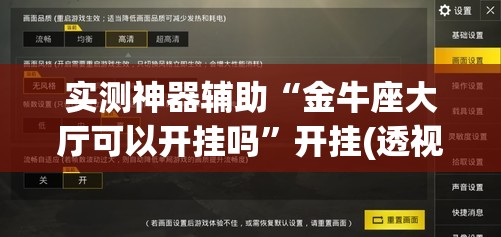 实测神器辅助“金牛座大厅可以开挂吗	”开挂(透视)最新辅助详细