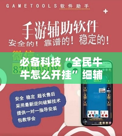 必备科技“全民牛牛怎么开挂	”细辅助教程分享